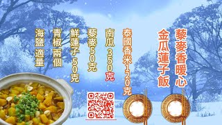 藜麥香暖心·金瓜蓮子飯”🌟 一碗熱騰騰的南瓜煲仔飯，不僅暖身更暖心。 🥘 #暖心煲仔飯 #冬季暖身食譜🌱 精選泰國香米，搭配藜麥、南瓜、蓮子和青椒，每一口都是營養與美味,#烹飪技巧分享 #美食互動