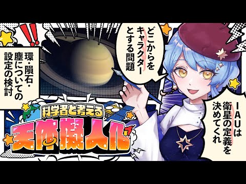 【🎨 天体擬人化】初見歓迎！ 科学者と考える漫画作り配信 ✦ 詳細は概要欄✨【星見まどか】#66