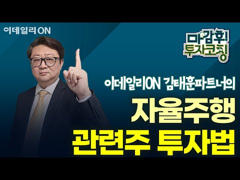 김태훈 파트너의 자율주행 관련주 투자법 | 마감 후! 투자코칭 (20250115)