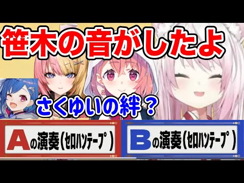 【にじ格付け】セロハンテープの演奏を聞いて笹木当てる参加ライバーたち【にじさんじ切り抜き/夜見れな/笹木咲/虎姫コトカ/加賀美ハヤト/西園チグサ/文野環/椎名唯華/宇佐美リト/三枝明那 】