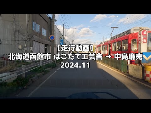 【走行動画】北海道函館市 はこだて工芸舎 → 中島廉売 2024 11