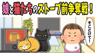 【2chほのぼの】娘と猫たちのストーブ前争奪戦！