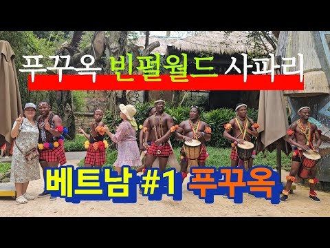 푸꾸옥여행 빈펄원더랜드 사파리