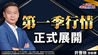 第一季行情正式展開《股市豐神榜》許豐祿分析師 20250114