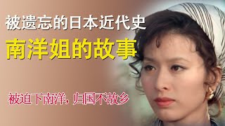 被人遗忘的近代日本历史：南洋姐的故事|唐元小姐|日本妇女被卖到南洋沦为妓女|明治昭和|望乡|栗原小卷|钟会故事|20241120