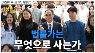 [검찰총장 성균관대 로스쿨 초청 특별강연(상편)] 법률가는 무엇으로 사는가