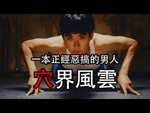 一口氣看完 奇葩宅男堵上人生苦練30年北斗神拳成爲最强按摩大師  《穴界風雲》漫改日剧