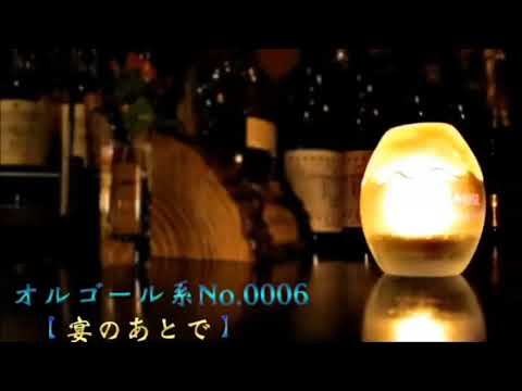 著作権フリー音楽・オルゴール系No.0006【宴のあとで】