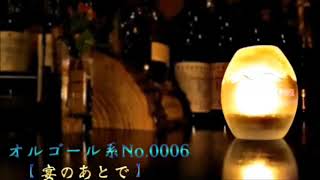 著作権フリー音楽・オルゴール系No.0006【宴のあとで】