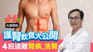 【名醫觀點】腎臟病沒症狀！台大醫師公開「護腎飲食」 4招遠離腎病、洗腎