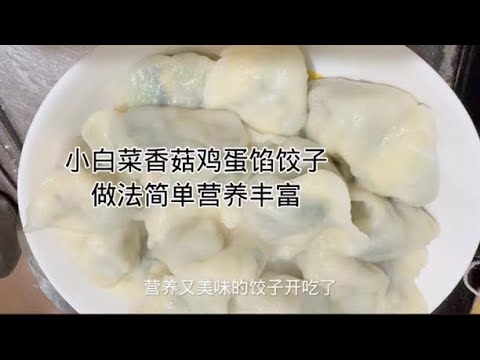 家常美食-小白菜香菇饺子Home-cooked food - cabbage and shiitake mushroom dumplings