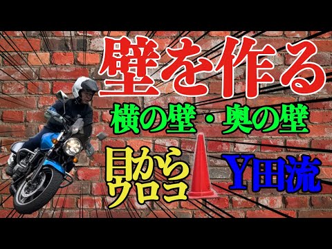 目からウロコのY田流壁を作る横の壁・奥の壁