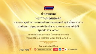 "พระราชพิธีสมมงคล" | 14 ม.ค. 68