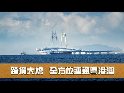 《香港機遇新里程》第1集：跨境大橋 全方位連通粵港澳