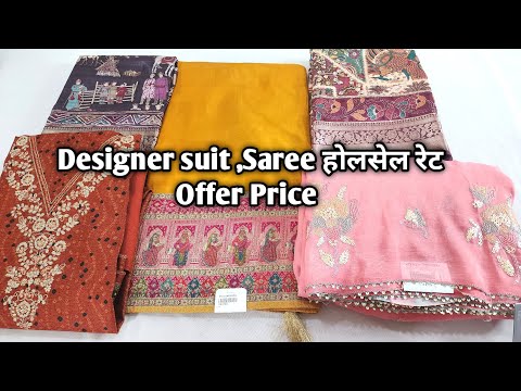 Designer suit ,Saree होलसेल रेट Offer Price #ladiessuit #saree #Designersaree