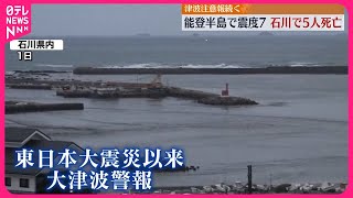 【能登半島地震】震度7…石川で5人死亡　北陸各地で元日に大きな揺れ