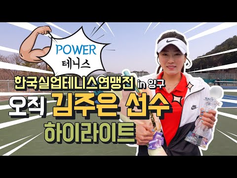 [김주은테니스]한국실업테니스연맹전 오직 김주은 선수 하이라이트+연습영상