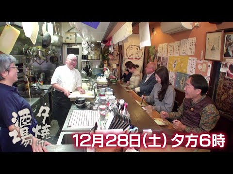 12/28(土)夕方6時「夕焼け酒場」おしどり夫婦が営む人気酒場へ…お店自慢のメガえびフライなどを堪能！台東区浅草橋「鳥越　まめぞ」