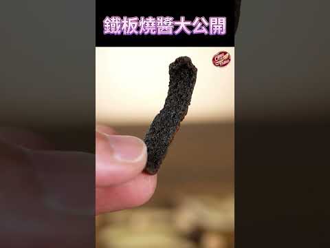 【 原來鐵板燒醬這樣做 】 可以當做日常的調味醬 #克里斯餐桌  #shorts  #料理