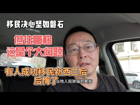 移民决心坚如磐石 但往哪移是个大问题 有人成功移民新西兰后 后悔了