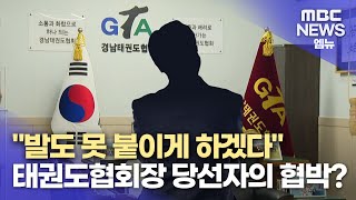 "발도 못 붙이게 하겠다"며 협박  (2025.1.8/뉴스데스크/MBC경남)