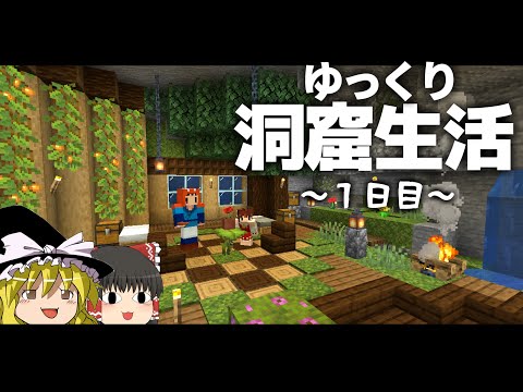 【Minecraft】ゆっくり洞窟生活 1日目～拠点作り マイクラ 1.18【ゆっくり実況】【まいくら】【マインクラフト】