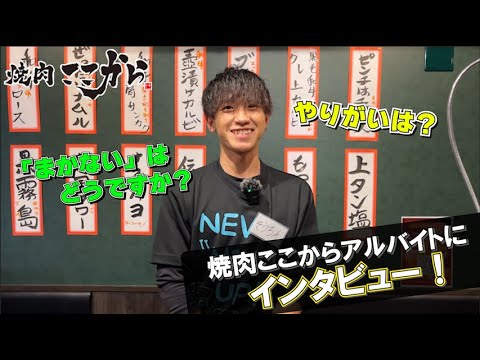 焼肉ここからアルバイトインタビュー！楽しく働ける環境で、ワイワイした職場で働くことが可能です！