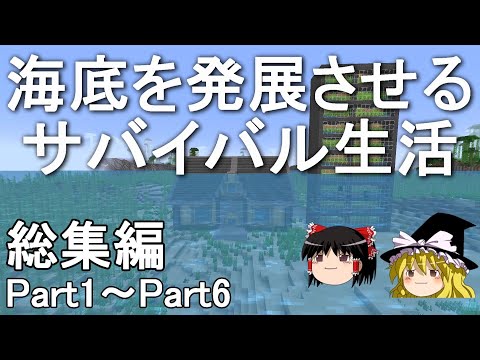 【マイクラ】一気見！海底を発展させるサバイバル生活　総集編Part1～Part6［ゆっくり実況］