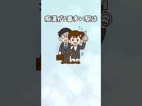 【痴漢は〇〇】駅に関する面白い雑学 #shorts