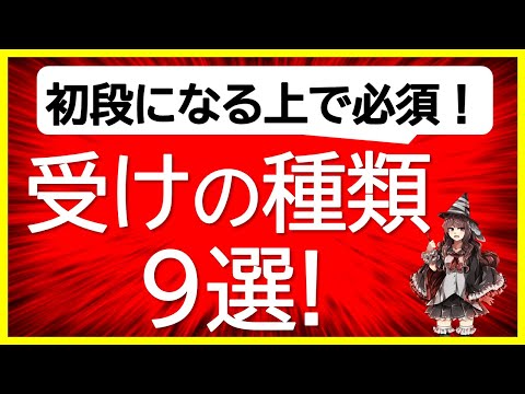 【永久保存版！】初段必修の受け９選！