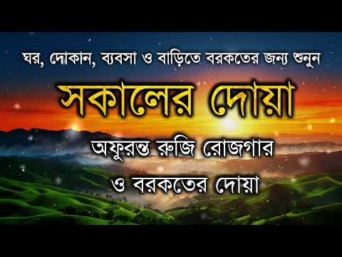 আপনার প্রতিদিন সকালটা শুরু হোক ফজীলতপূর্ণ আয়াত দিয়ে  সকালের দোয়া ও জিকির Morning Adhkar Alaa Aqel