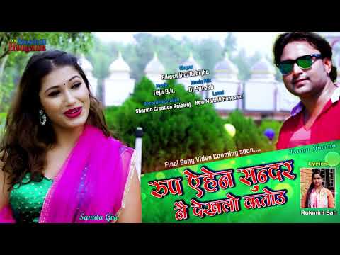 Rup Ahen Sundar Nai Dekhalou Katou || रुप ऐहेन सुन्दर नै देखलो कतोउ || Maithili Love song 2020