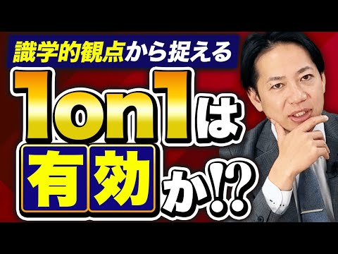 【1on1ミーティング】果たして有効か？ #識学