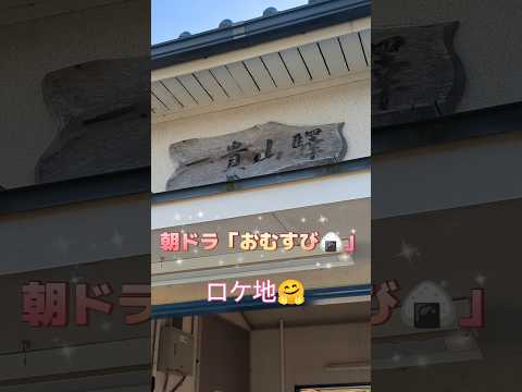 【聖地巡礼】朝ドラ「おむすび🍙」ロケ地😍一貴山駅