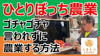 農業で自由に生きるために必要なもの　#新規就農