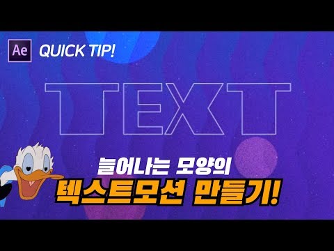 [에펙모션그래픽] 센스있는 텍스트 스트레치 애니메이션!_쉽고 빠르게 만들어보자!_모션그라운드