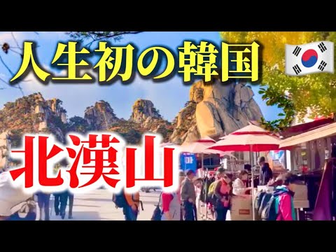 【韓国旅行】人生初‼️韓国人も登れない北漢山に驚愕！韓国ソウル旅行🇰🇷韓国秋の楽しみ方✈️ソウル道峰山/北漢山/京畿道