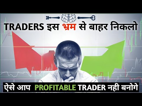 Traders का सबसे बड़ा भ्रम !