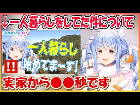 【ホロライブ切り抜き】誰にもバレずに１年前から一人暮らしをしていた件について話すぺこら【兎田ぺこら/hololive】