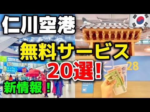 【永久保存版🚨】仁川空港で知らないと損‼️無料ラウンジ/ターミナルバス/免税方法/無料VR体験&プレゼント/韓国ソウル旅行でお得に楽しむ方法