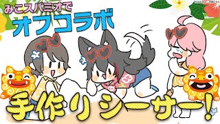 【オフコラボ】みこスバミオで手作りシーサー！どんなものができるんだ？！