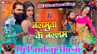 Balamuwa Ke Ballam | #Samar_Singh | बलमुआ के बल्लम New Bhojpuri 2024 #Dj_Song dj Pankaj music