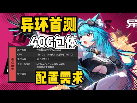 40G包体，内容满满，异环首测配置需求公布