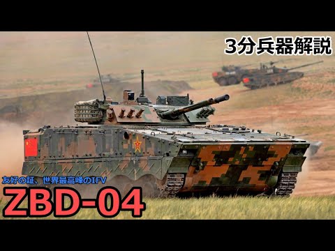 【3分兵器解説】中国人民解放軍陸軍 04式歩兵戦闘車（ZBD-04） ～友好の証、中国が誇る世界最高峰のIFV～