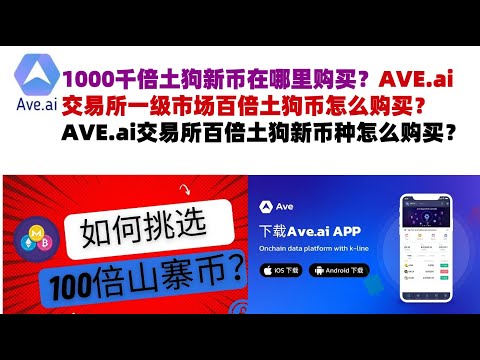 1000千倍土狗新币在哪里购买？AVE.ai交易所一级市场百倍土狗币怎么购买？AVE.ai交易所百倍土狗新币种怎么购买？#ave交易所#ave.ai交易所官网#ave官网AVEDEXave#ave平台