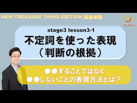 STAGE3 Lesson3-1（2）不定詞を使った表現(判断の根拠)「することではなく、しないことの表現とは？」【ニュートレジャーの道案内】