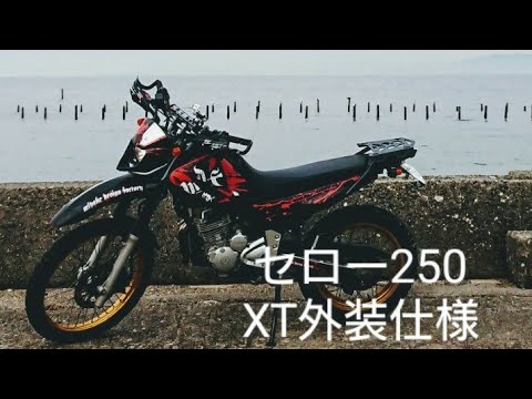 セロー250