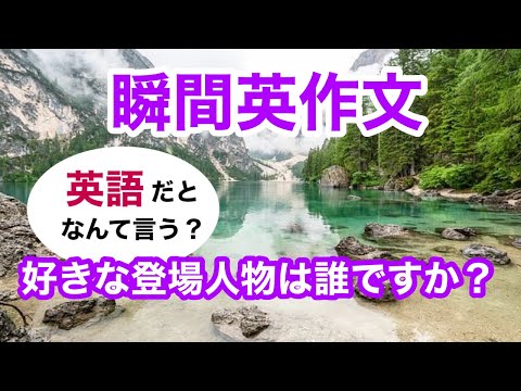 瞬間英作文373　英会話「その映画で好きな登場人物は誰ですか？」英語リスニング聞き流し