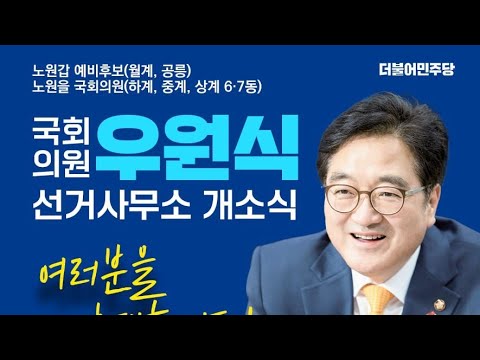 우원식 국회의원 노원구 공릉동 선거사무소 개소식 행사 스케치 ▪︎2024년 월계동,공릉동,하계동,중계동 지역구로 선거치르지는 출정식 - 더불어민주당 20년간 걸어온  정치인생