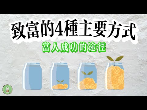 致富的4種主要方式｜富人成功的途徑